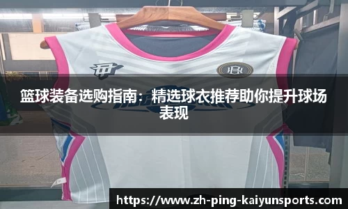 篮球装备选购指南：精选球衣推荐助你提升球场表现