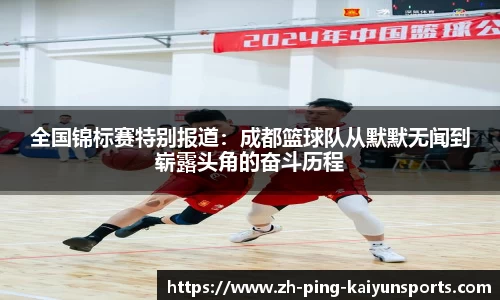 全国锦标赛特别报道：成都篮球队从默默无闻到崭露头角的奋斗历程