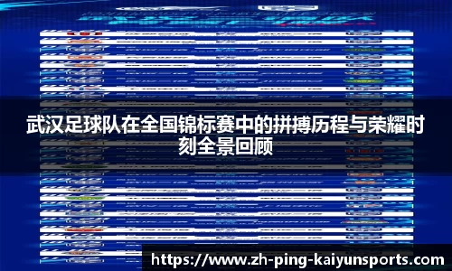 武汉足球队在全国锦标赛中的拼搏历程与荣耀时刻全景回顾