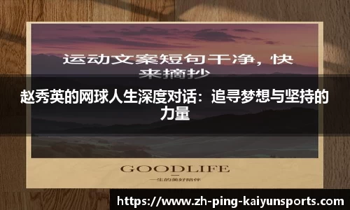 赵秀英的网球人生深度对话：追寻梦想与坚持的力量