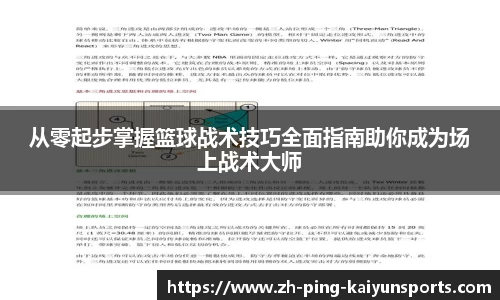 从零起步掌握篮球战术技巧全面指南助你成为场上战术大师