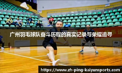 广州羽毛球队奋斗历程的真实记录与荣耀追寻
